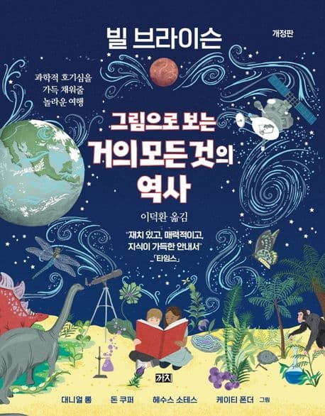 그림으로 보는 거의 모든 것의 역사 : 과학적 호기심을 가득 채워줄 놀라운 여행 표지