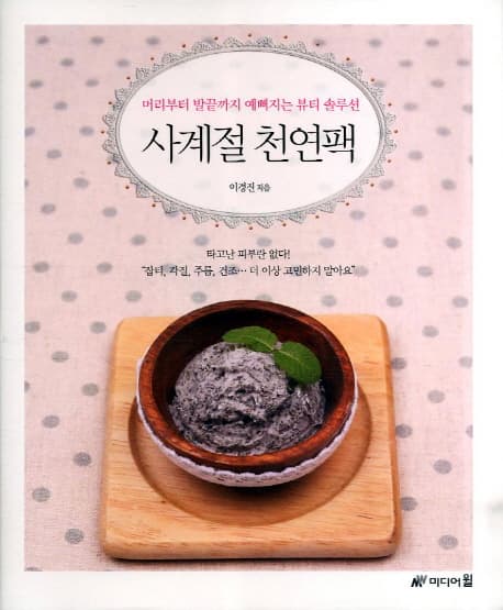 사계절 천연팩 표지