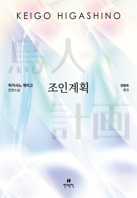 조인계획 : 히가시노 게이고 장편소설 표지
