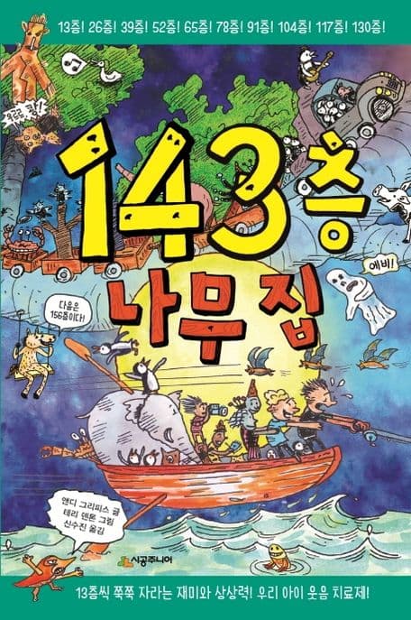 143층 나무집 표지