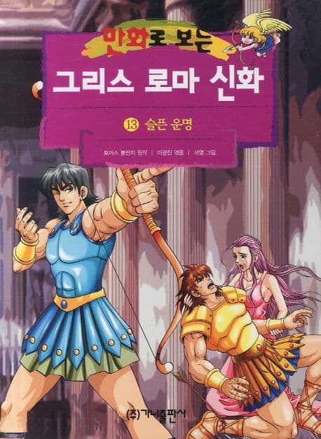 (만화로 보는)그리스 로마 신화. 13 표지
