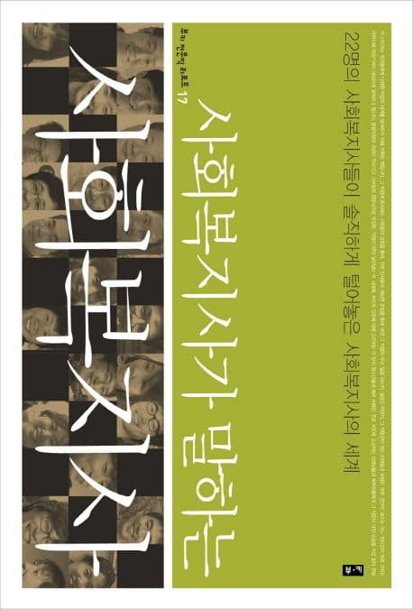 (사회복지사가 말하는) 사회복지사 : 22명의 사회복지사들이 솔직하게 털어놓은 사회복지사의 세계 표지