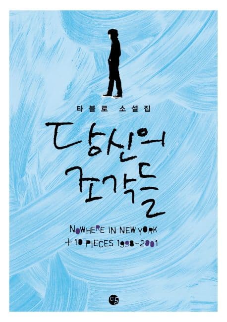 당신의 조각들 : 타블로 소설집 표지