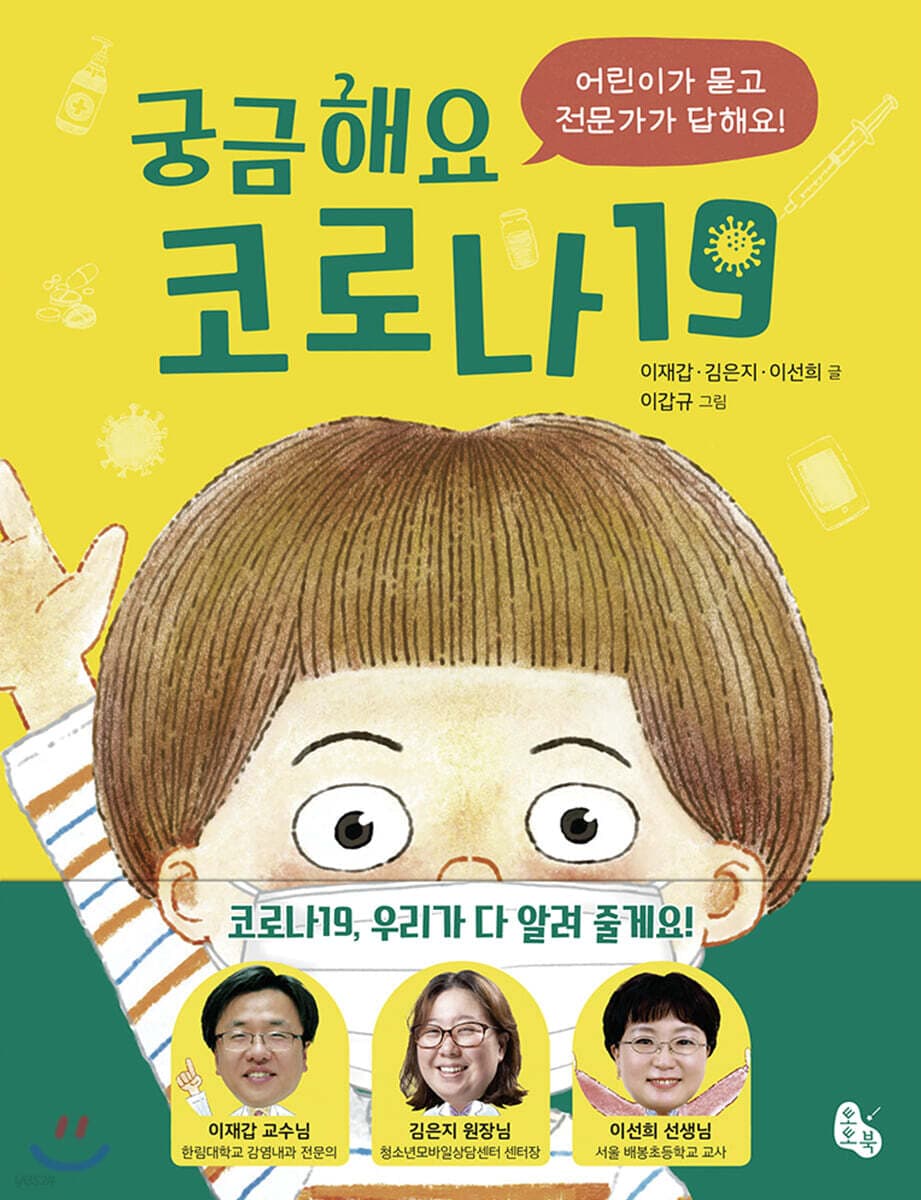 궁금해요 코로나19 : 어린이가 묻고 전문가가 답해요 표지
