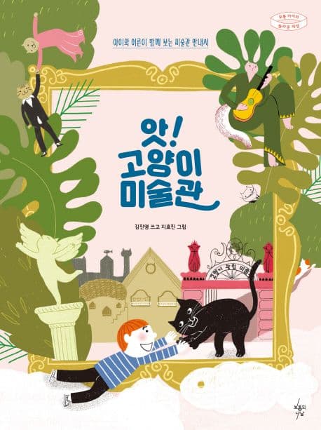 앗! 고양이 미술관 : 아이와 어른이 함께 보는 미술관 안내서 표지