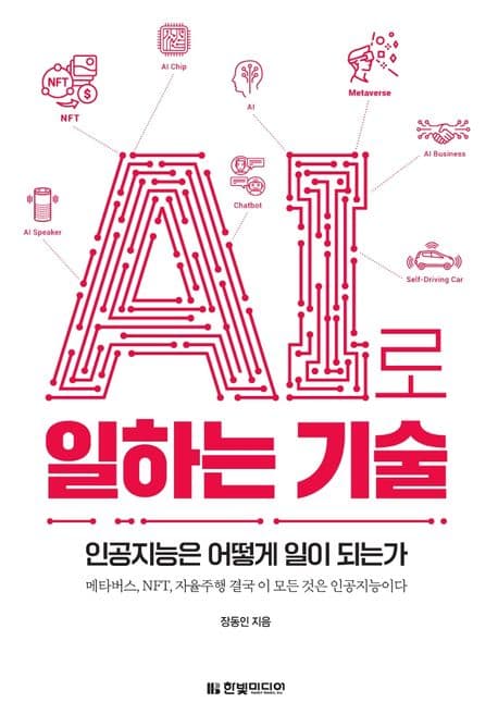 AI로 일하는 기술 : 인공지능은 어떻게 일이 되는가 : 메타버스, NFT, 자율주행 결국 이 모든 것은 인공지능이다 표지