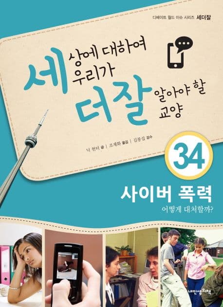 세상에 대하여 우리가 더 잘 알아야 할 교양 : 사이버 폭력 어떻게 대처할까? 표지