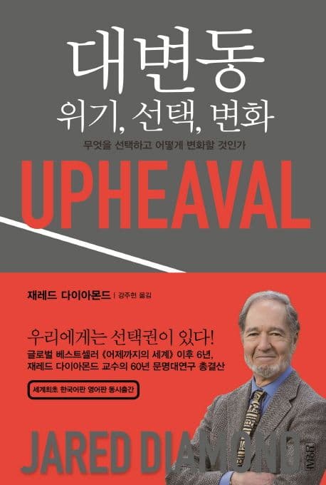 대변동 : 위기, 선택, 변화 : 무엇을 선택하고 어떻게 변화할 것인가 표지
