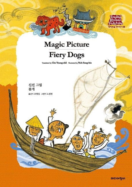 (더책)신선 그림, 불개 표지