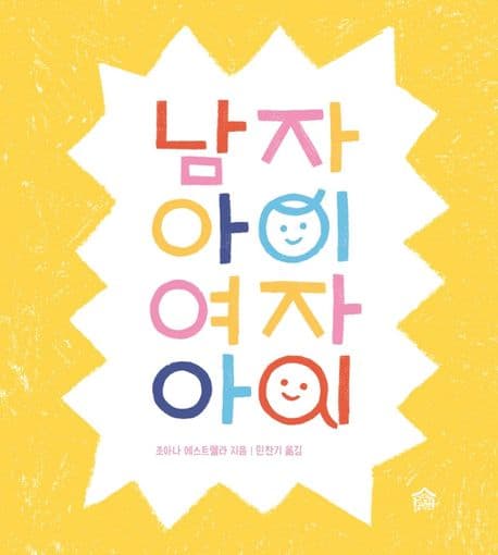 남자 아이 여자 아이 표지
