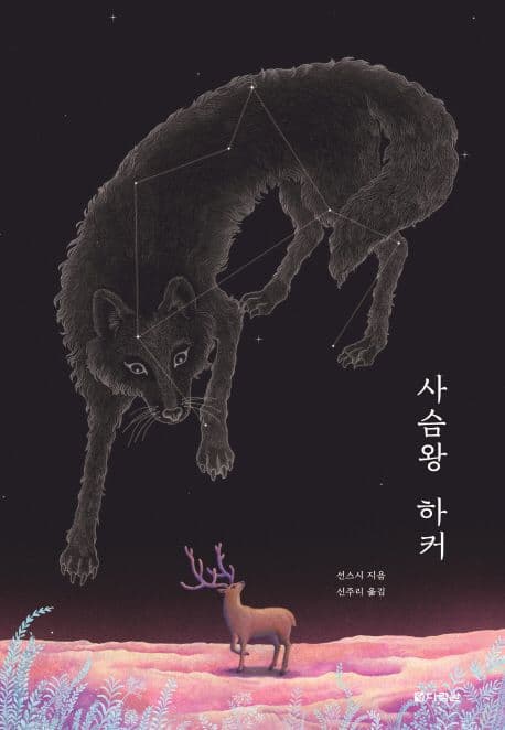 사슴왕 하커 표지