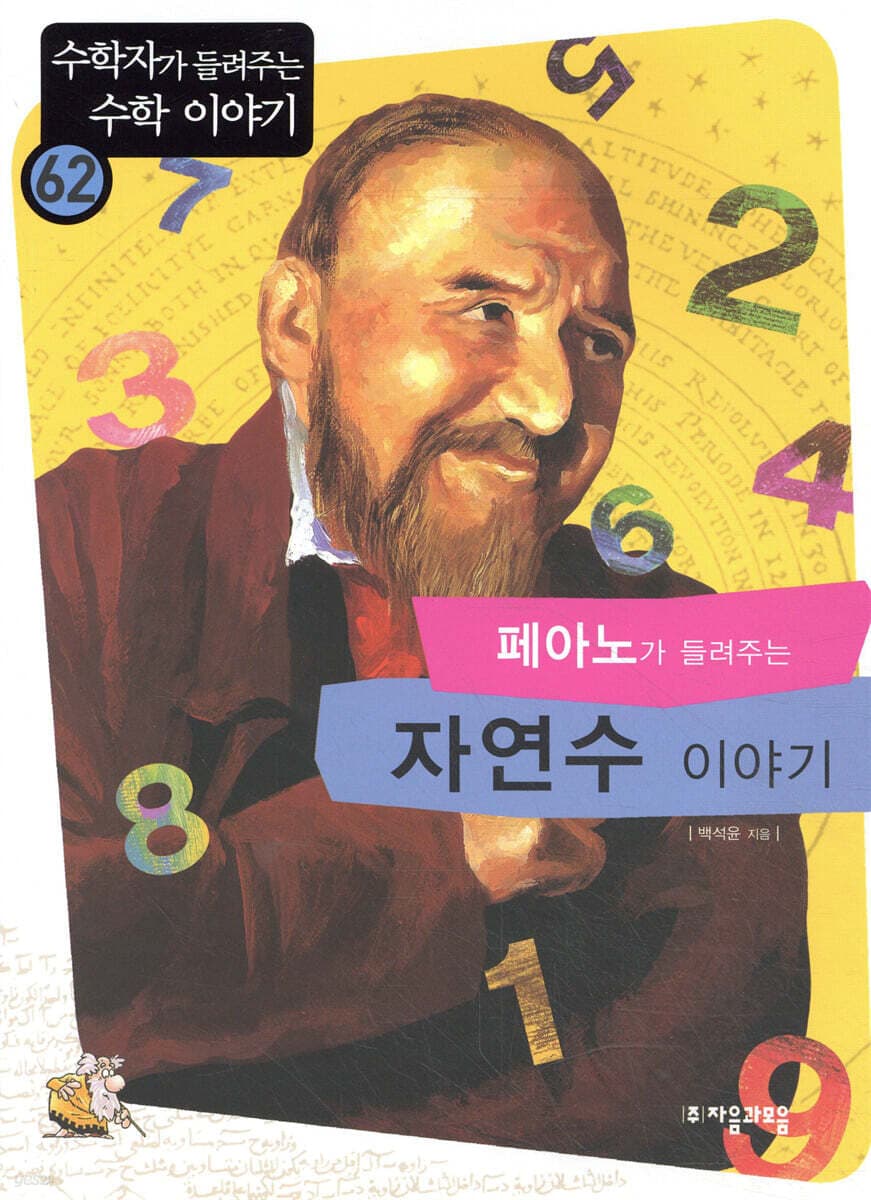 (페아노가 들려주는)자연수 이야기 표지