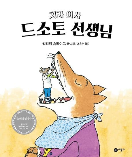 치과의사 드소토 선생님 표지