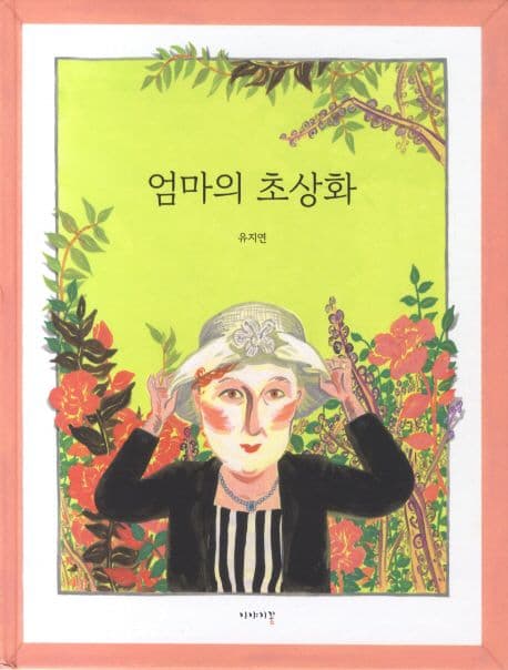 엄마의 초상화 표지