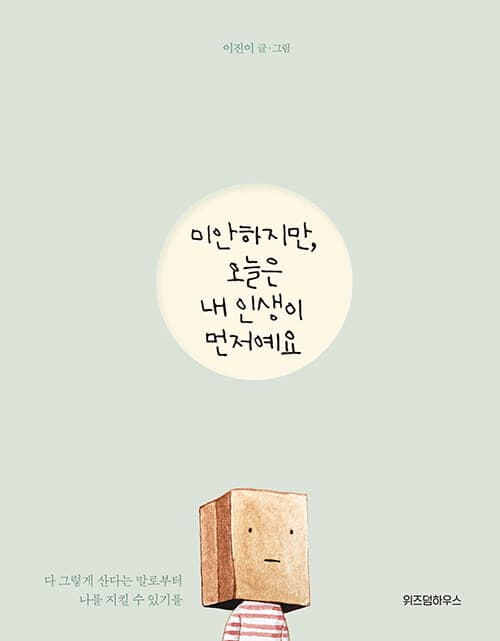 미안하지만, 오늘은 내 인생이 먼저예요 : 다 그렇게 산다는 말로부터 나를 지킬 수 있기를 표지