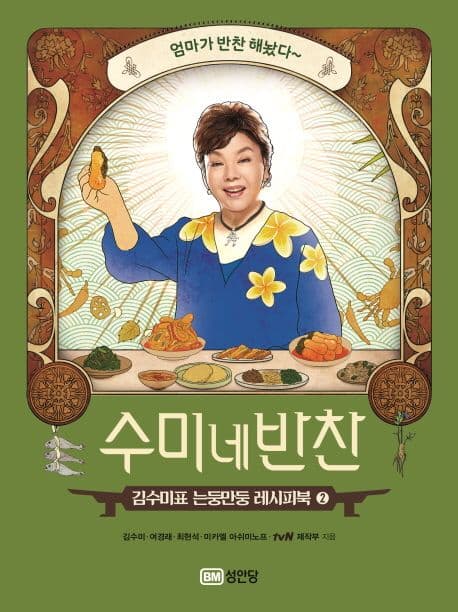 수미네 반찬 : 김수미표 는둥만둥 레시피북. 2 표지