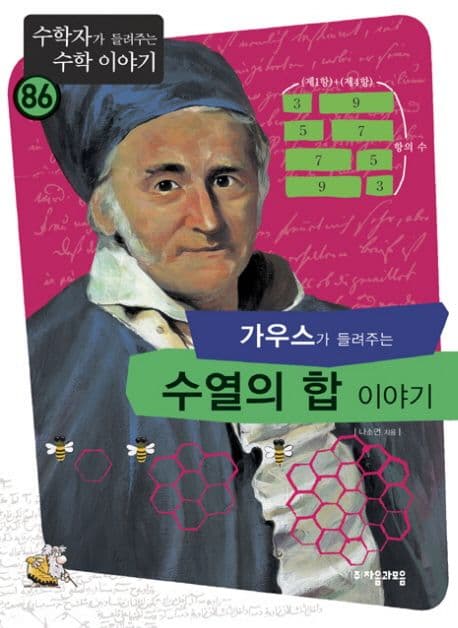 (가우스가 들려주는)수열의 합 이야기 표지