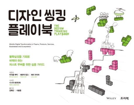 디자인 씽킹 플레이북 : 불확실성을 기회로 바꿔야 하는 퍼스트 무버를 위한 실용 가이드 표지