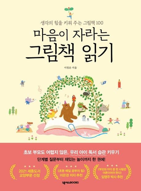 (마음이 자라는) 그림책 읽기 : 생각의 힘을 키워 주는 그림책 100 표지