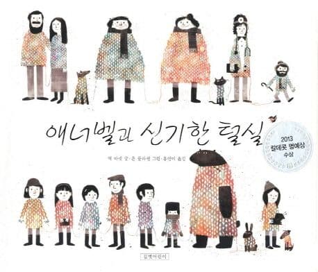 애너벨과 신기한 털실 표지