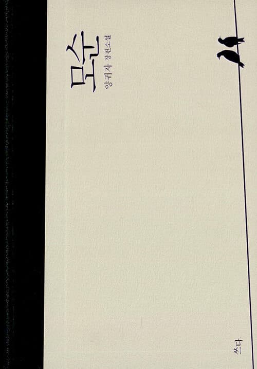 모순 : 양귀자 장편소설 표지