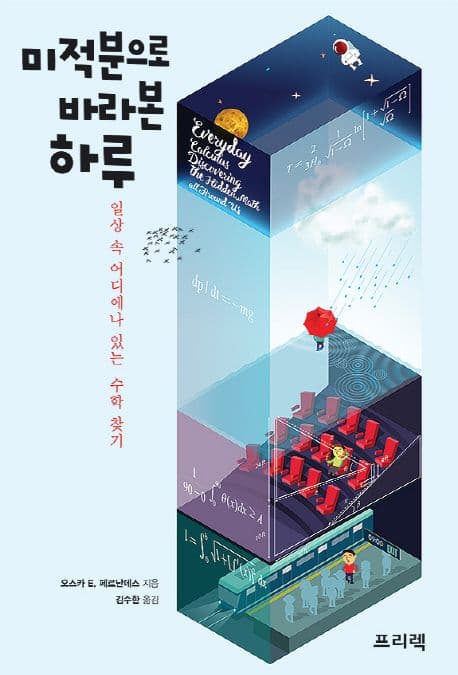 미적분으로 바라본 하루 : 일상 속 어디에나 있는 수학 찾기 표지