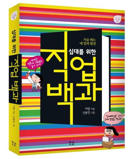 (십대를 위한) 직업 백과 : 가슴 뛰는 내 일의 발견 표지