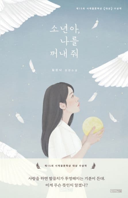 소년아, 나를 꺼내 줘 : 김진나 장편소설 표지