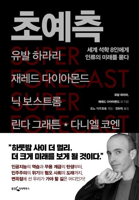 초예측 : 세계 석학 8인에게 인류의 미래를 묻다 표지