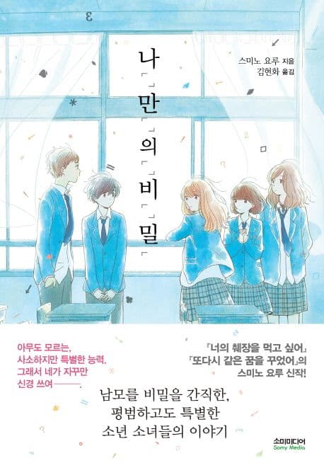 나「」만「」의「」비「」밀「 : 일반판 표지