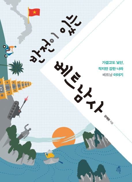 반전이 있는 베트남사 : 가깝고도 낯선, 작지만 강한 나라 베트남 이야기 표지