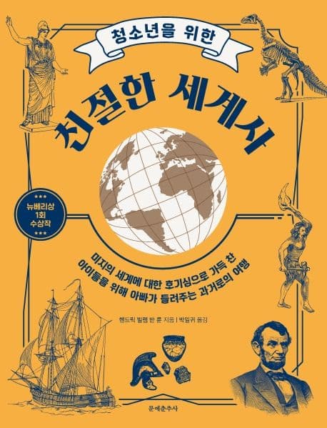 청소년을 위한 친절한 세계사 : 미지의 세계에 대한 호기심으로 가득 찬 아이들을 위해 아빠가 들려주는 과거로의 여행 표지