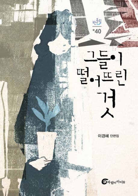 그들이 떨어뜨린 것 : 이경혜 단편집 표지