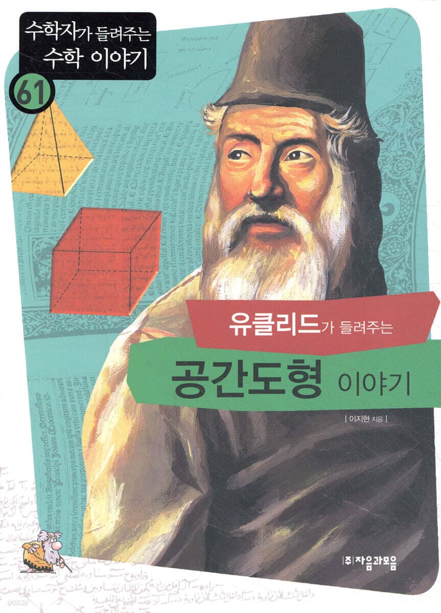 (유클리드가 들려주는)공관도형 이야기 표지