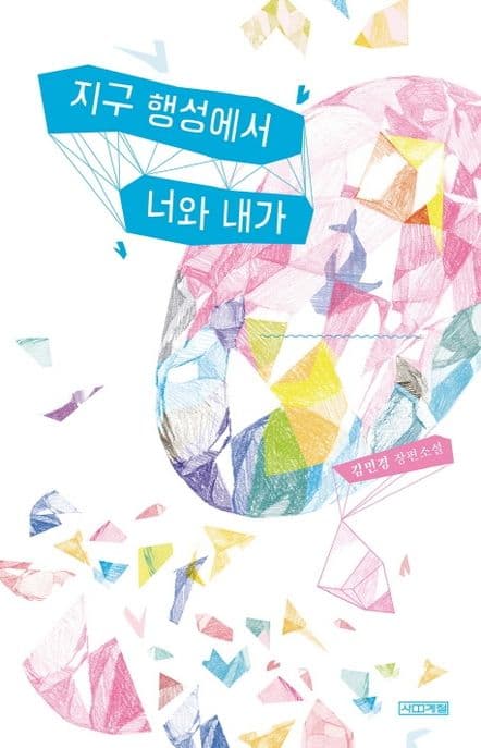 지구 행성에서 너와 내가 : 김민경 장편소설 표지