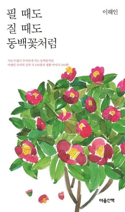 필 때도 질 때도 동백꽃처럼 표지