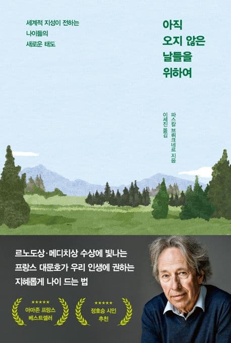아직 오지 않은 날들을 위하여 : 세계적 지성이 전하는 나이듦의 새로운 태도 표지