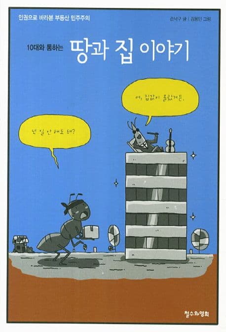 10대와 통하는 땅과 집 이야기 표지