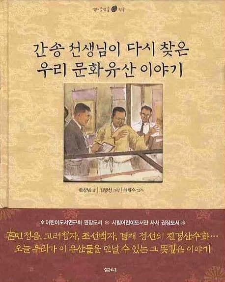 간송 선생님이 다시 찾은 우리 문화유산 이야기 표지