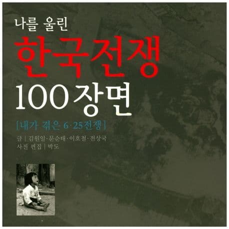 나를 울린 한국전쟁 100장면 표지