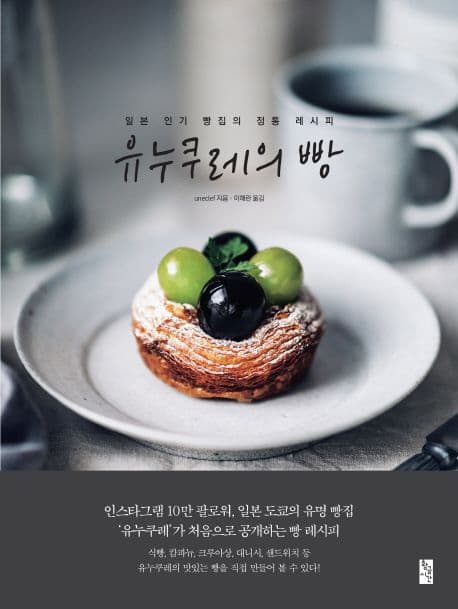 유누쿠레의 빵 : 일본 인기 빵집의 정통 레시피 표지
