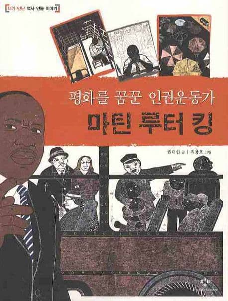 (평화를 꿈꾼 인권운동가) 마틴 루터 킹 표지