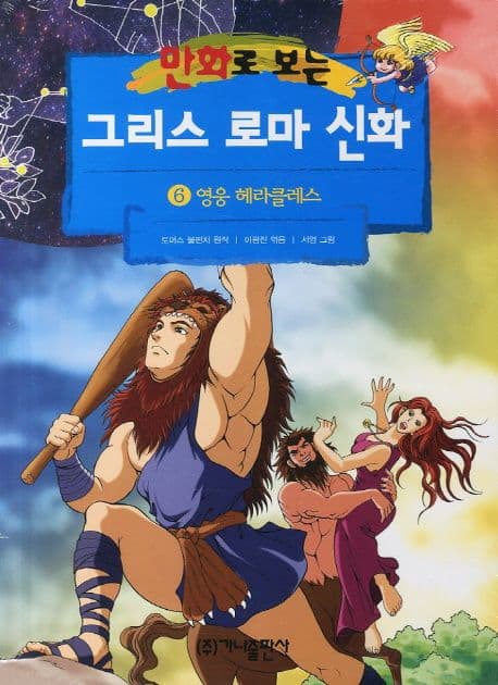 (만화로 보는)그리스 로마 신화. 6 표지