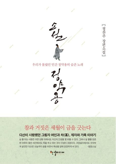 소설 정약용 : 우리가 몰랐던 인간 정약용의 슬픈 노래 : 정찬주 장편소설 표지