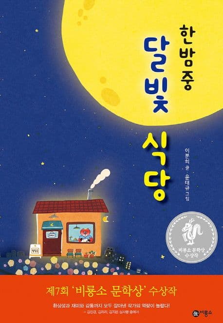 (한밤중) 달빛 식당 표지