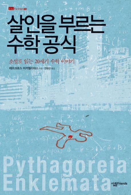 살인을 부르는 수학 공식 : 소설로 읽는 20세기 수학 이야기 표지