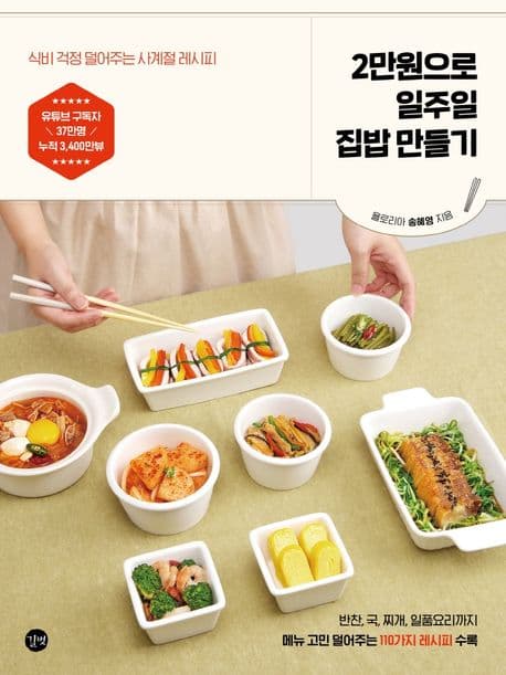 2만원으로 일주일 집밥 만들기 표지