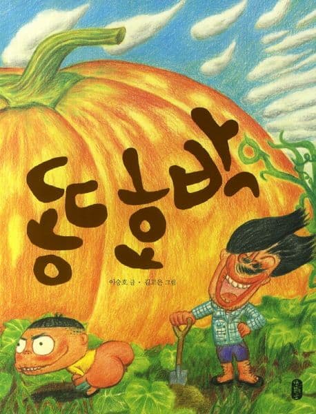 똥 호박 표지