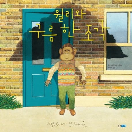 윌리와 구름 한 조각 표지
