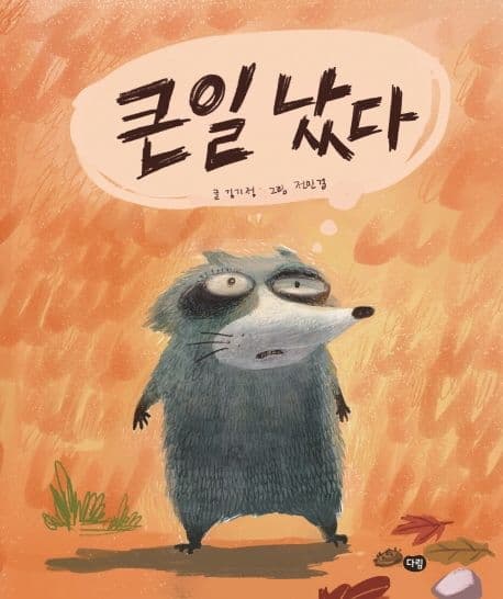 큰일 났다 표지